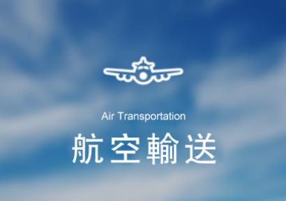 航空輸送