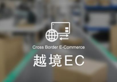 越境EC